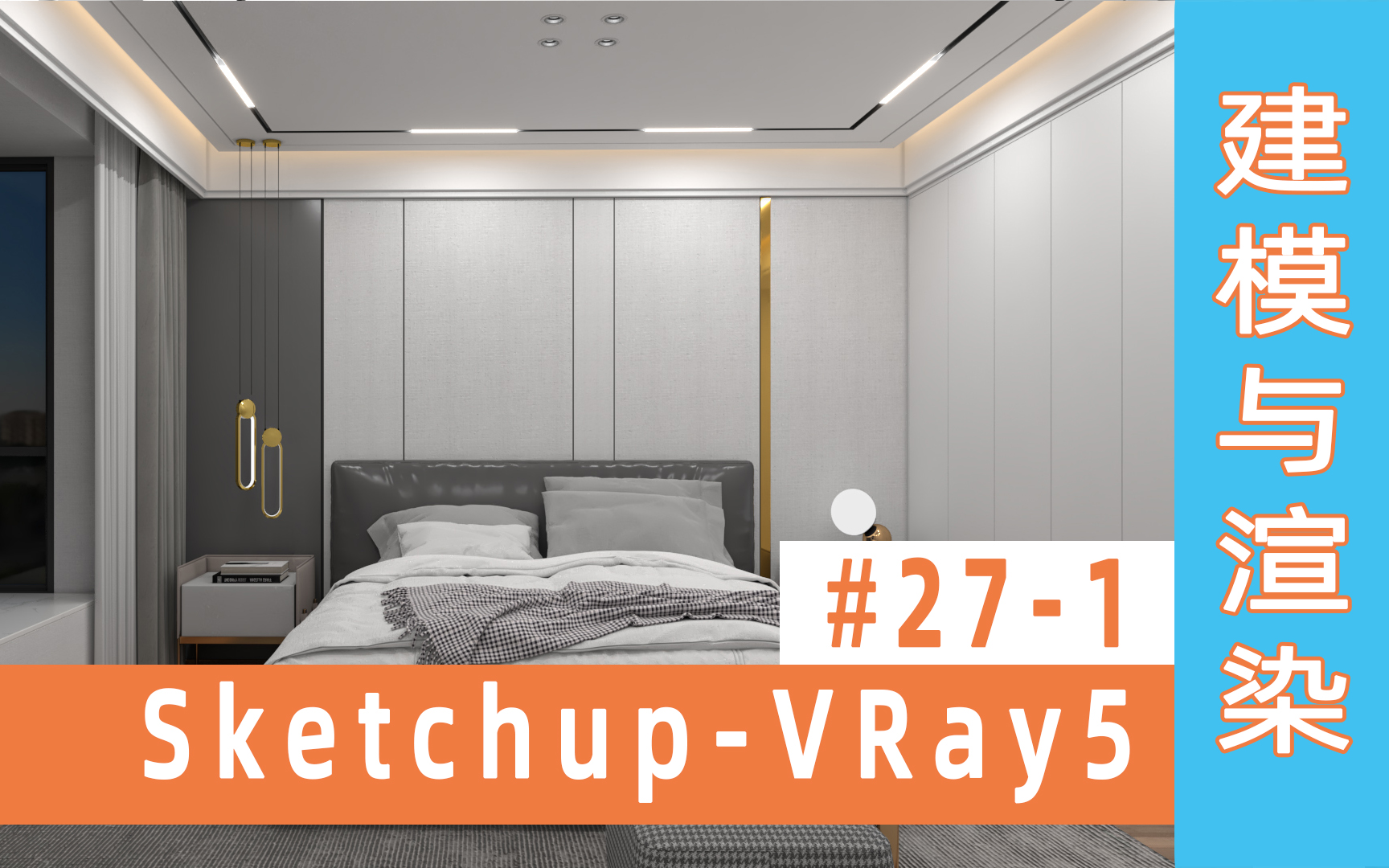 室内设计SKetchup VRay5 卧室空间设计建模渲染过程 27哔哩哔哩bilibili