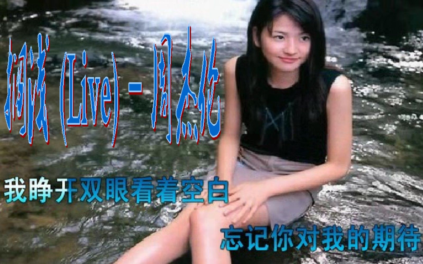 搁浅 (Live) - 周杰伦,曝晒在一旁的寂寞,笑我给不起承诺,怎么会你竟原谅了我_哔哩哔哩_bilibili