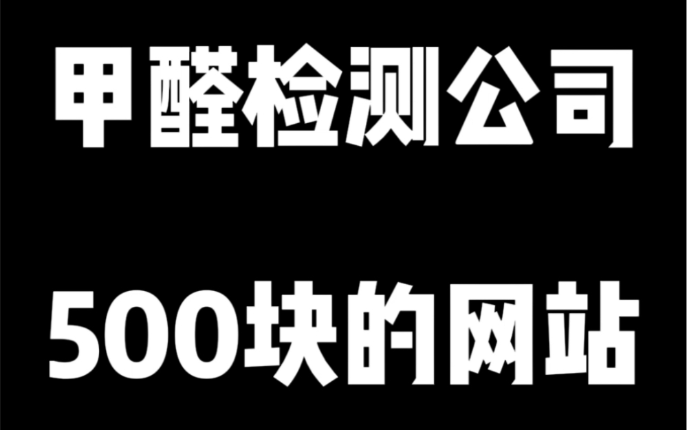 500块帮甲醛检测公司做的网站哔哩哔哩bilibili