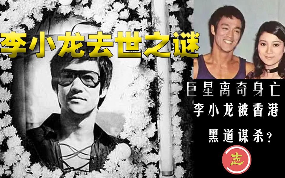 【志红怪谈】黑道曾谋杀李小龙?李小龙可能死于疯牛病?探索李小龙死亡之谜哔哩哔哩bilibili