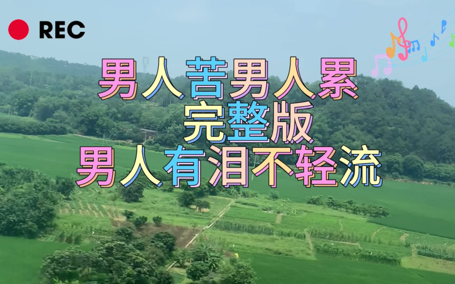 记录打工人的旅途#男人苦男人累可是男人有泪岂敢轻易流#奋斗的路上