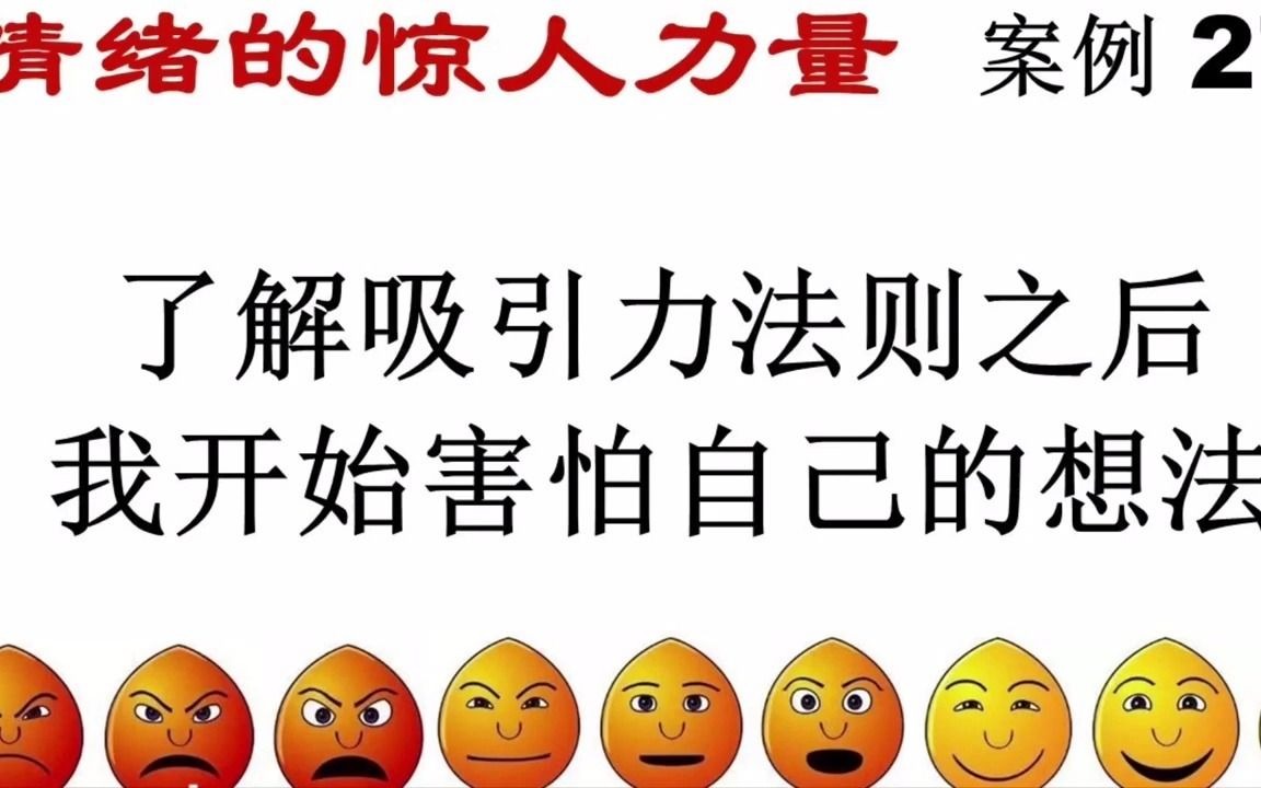 [图]《情绪的惊人力量》36 案例27 了解了吸引力法则后我开始害怕自己的想法 吸引力法则的实际应用分析