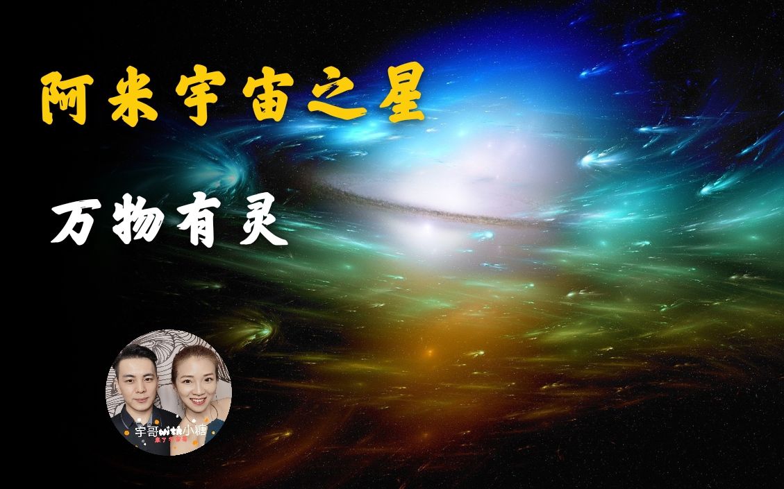 [图]阿米宇宙之心，银河系是如何运行的？它有自己的意识和律动？万物有灵