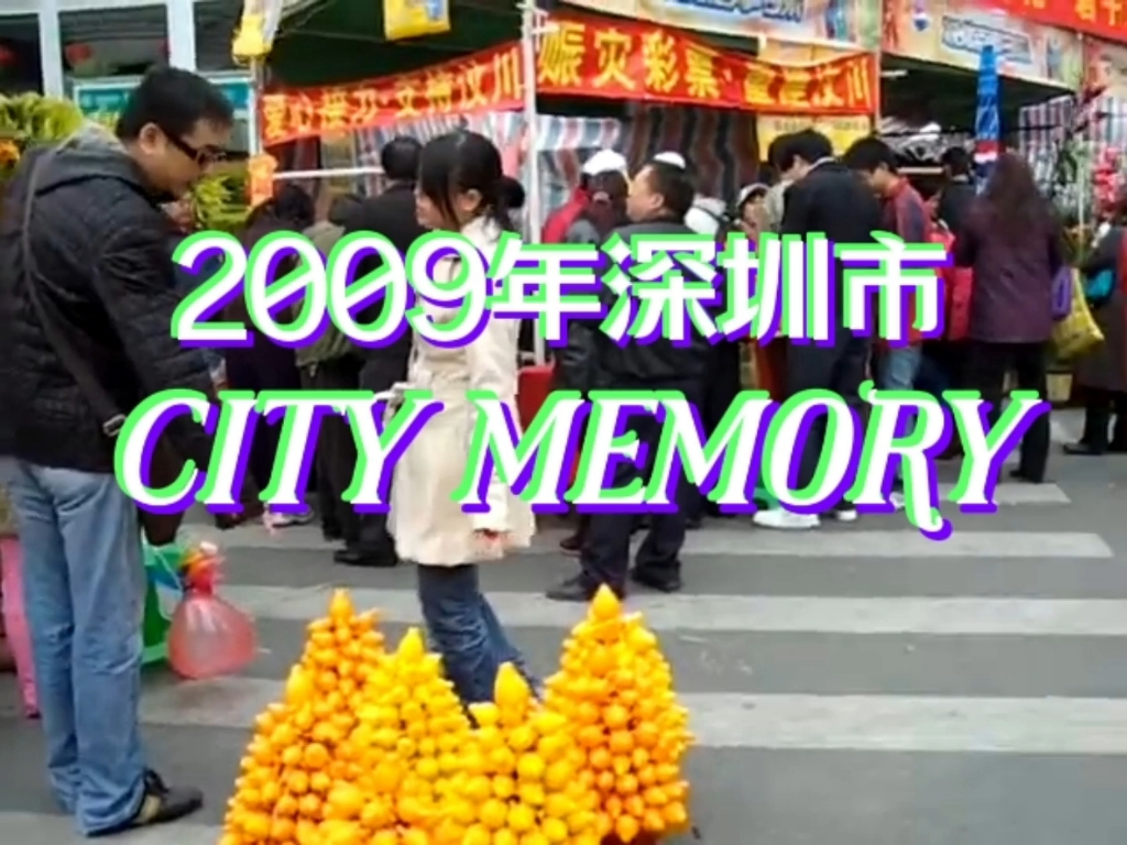 2009年广东省深圳市,一起穿越回去走一走,看一看…哔哩哔哩bilibili