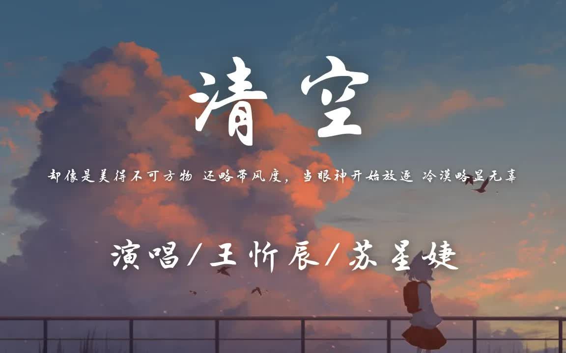 [图]王忻辰 / 苏星婕 - 清空「却像是美得不可方物 还略带风度，当眼神开始放逐 冷漠略显无辜」【动态歌词】♪