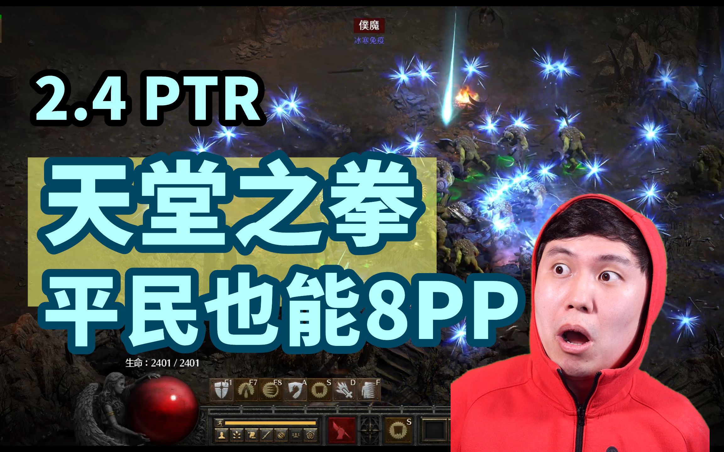 [图]【暗黑2重制】2.4PTR 天堂之拳大翻身 平民装也能刷8PP！