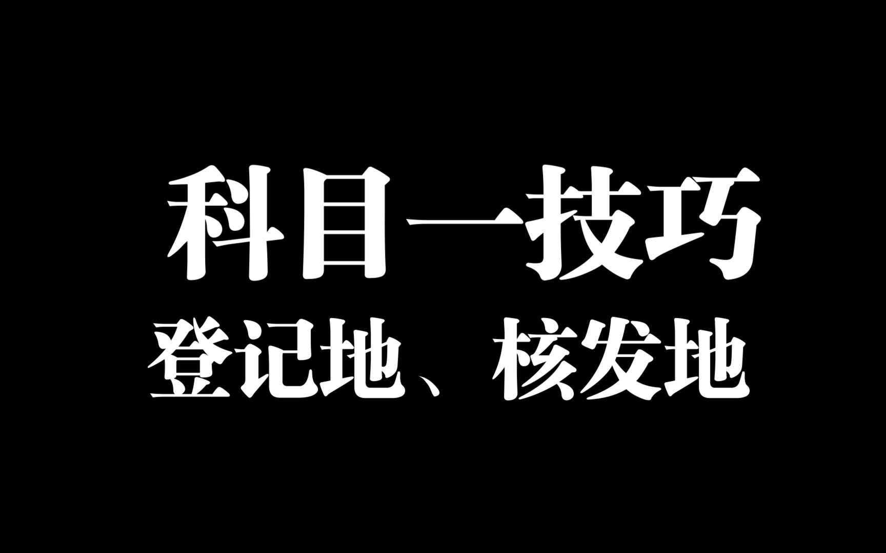 小型汽车驾驶证C1科目一考试,登记地、核发地、居住地哔哩哔哩bilibili