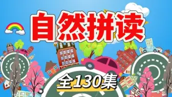 全130集【趣味自然拼读】2025最新版零基础自然拼读 26个字母精讲。趣味十足，更好培养孩子学英语的兴趣