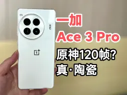 Tải video: 一加Ace3 Pro，有点猛？（充电5分钟，游戏2小时？）