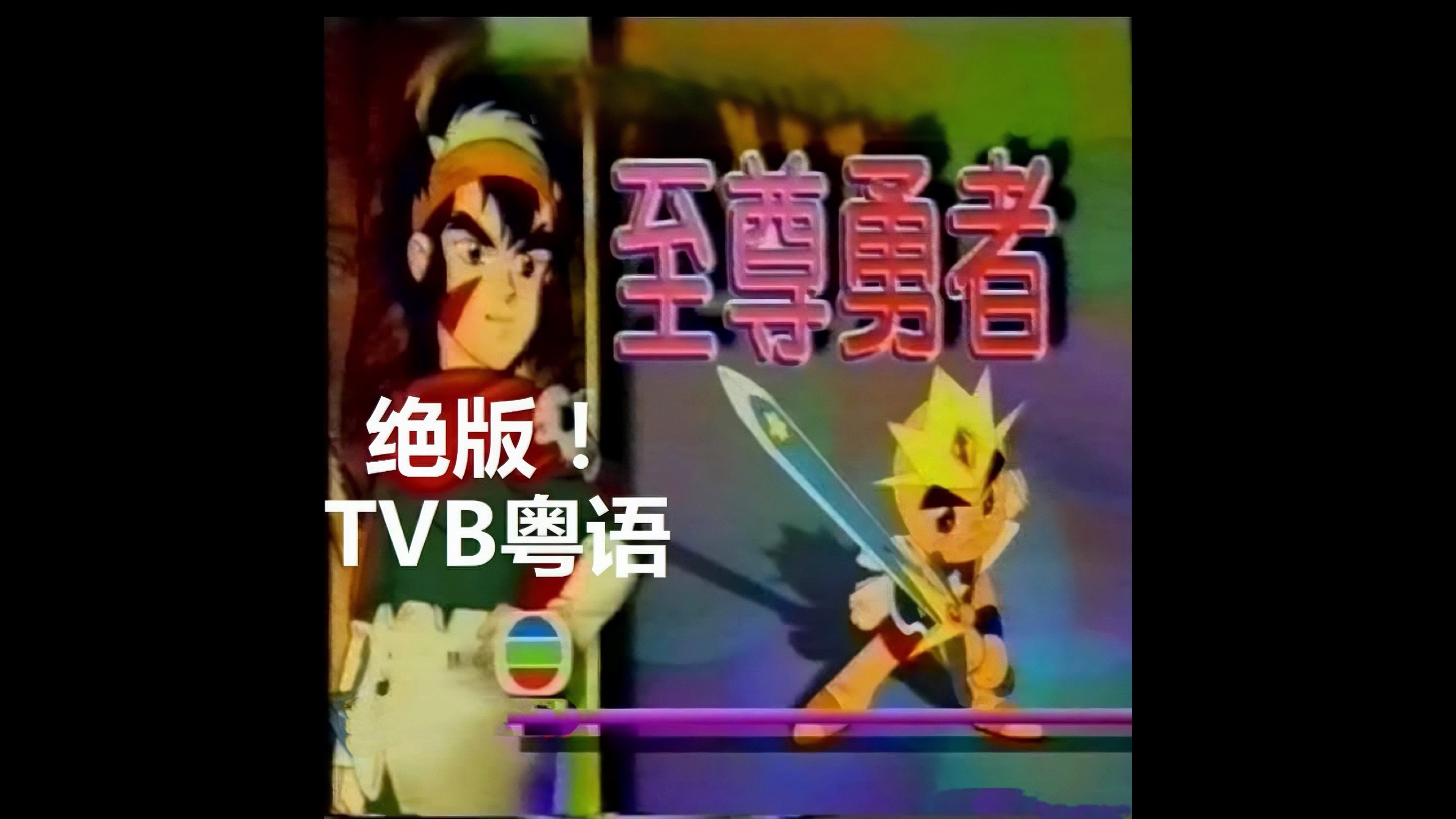 [图]【1992年TVB粤语】至尊勇者（合集版）