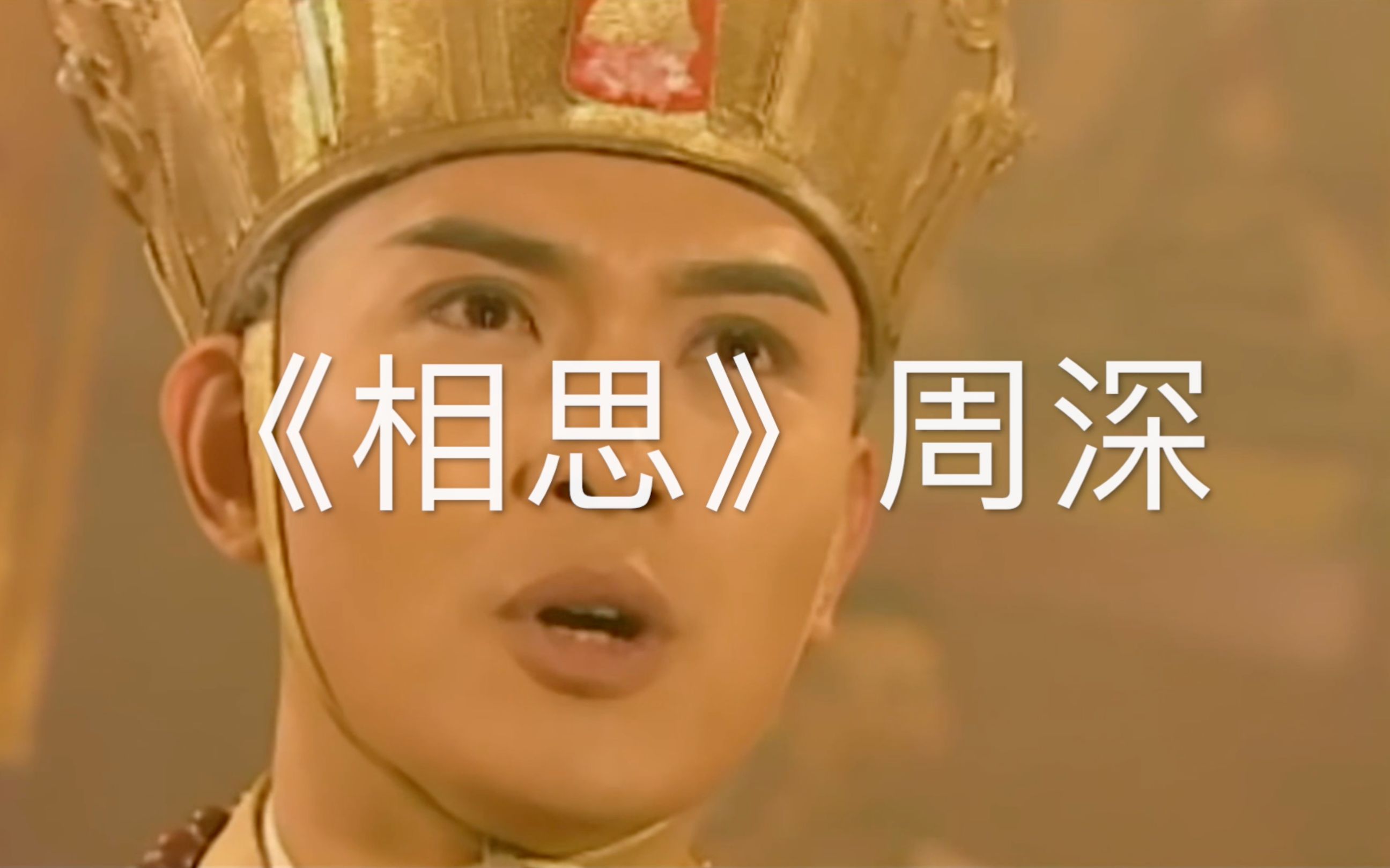 mv周深的相思我真的太喜欢红豆生南国是很遥远的事情西游记后传片段