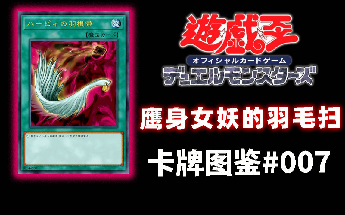 游戏王卡牌图鉴007鹰身女妖的羽毛扫