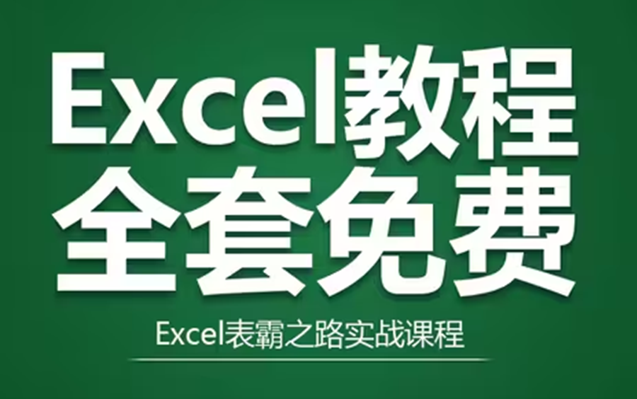 [图]【Office办公】Excel自学教程 | 零基础从入门到精通超详细讲解