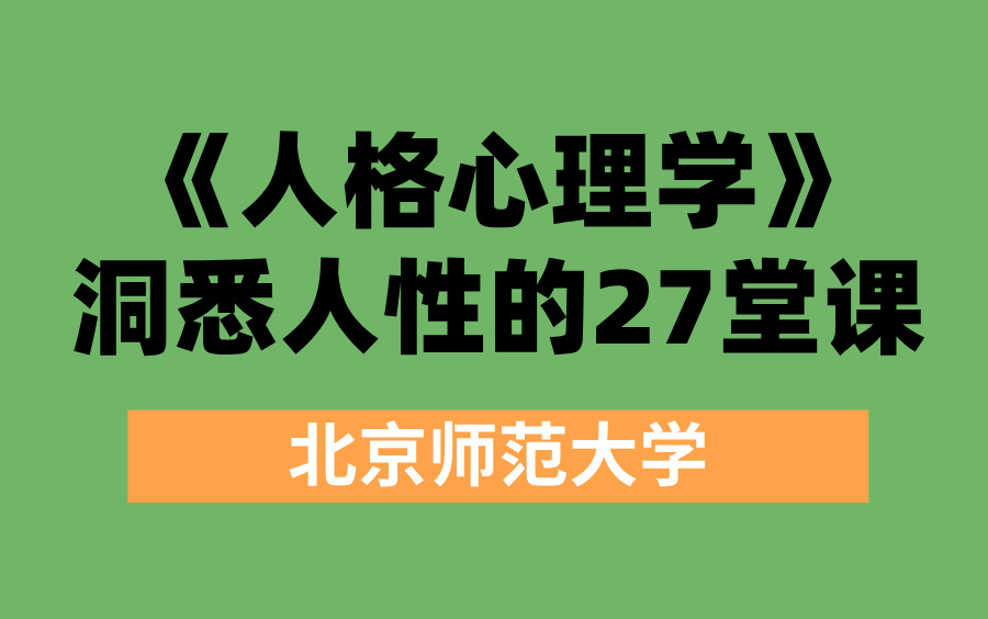 [图]《人格心理学》洞悉人性的27堂课