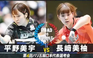 Download Video: 【她日女乒对战】平野美宇 vs 长崎美柚｜2023全农杯平塚大会