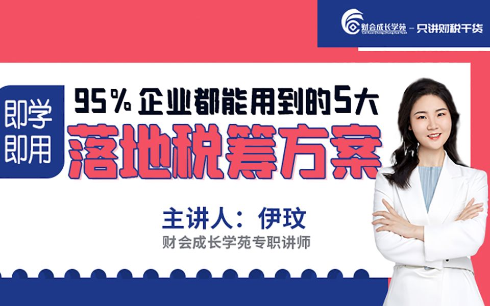 【会计实操】即学即用—95%企业都能用到的5个落地税筹方案哔哩哔哩bilibili