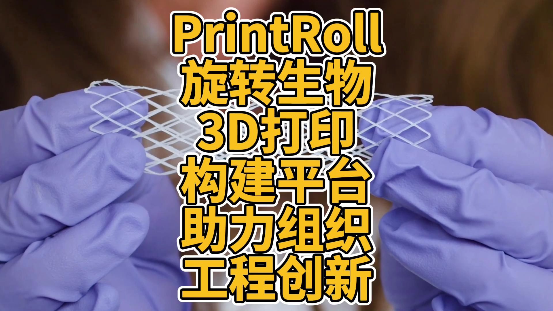 PrintRoll旋转生物3D打印构建平台助力组织工程创新哔哩哔哩bilibili