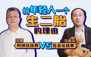 Télécharger la video: 科技化抚养VS社会化抚养！——马前卒与威马创始人沈晖谈人口问题