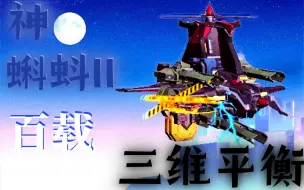 Download Video: 巅峰百载飞机，三维平衡  神|蝌蚪II\