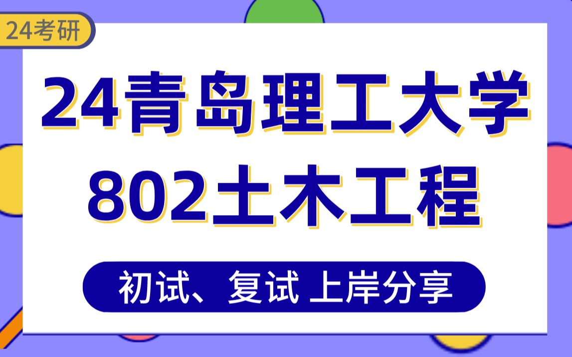 [图]【24青岛理工大学考研】364分土木工程上岸学姐初复试经验分享-专业课802结构力学真题讲解#青岛理工大学土木工程、土木水利考研