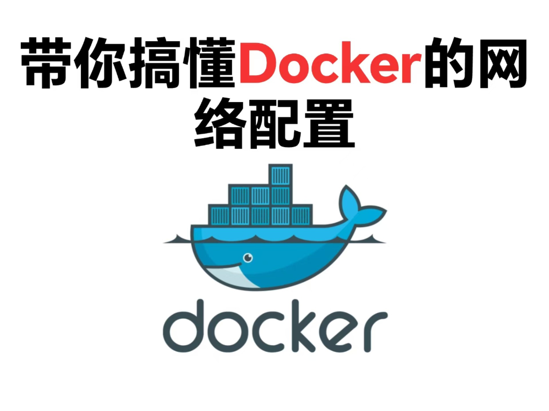 带你搞懂docker网络配置