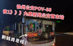 Download Video: 【全国首发】【徐州公交POV-88】徐州公交夜1路》》》九里新苑公交首末站，第一视角