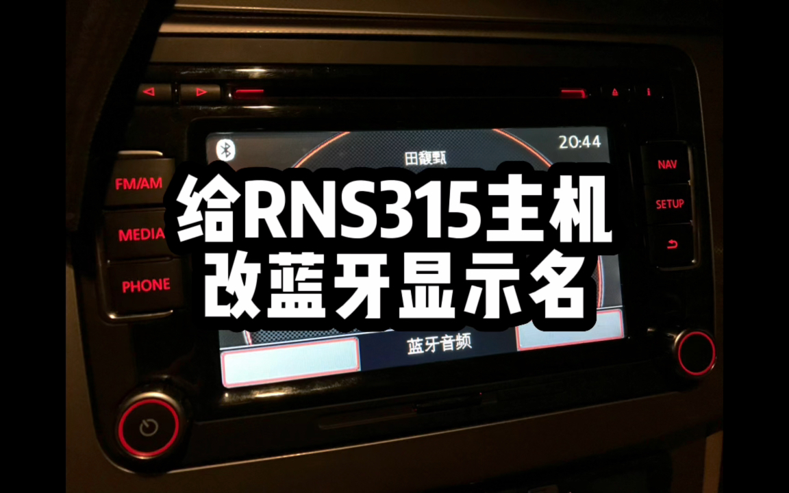 给大众原厂主机rns315改蓝牙显示名哔哩哔哩bilibili