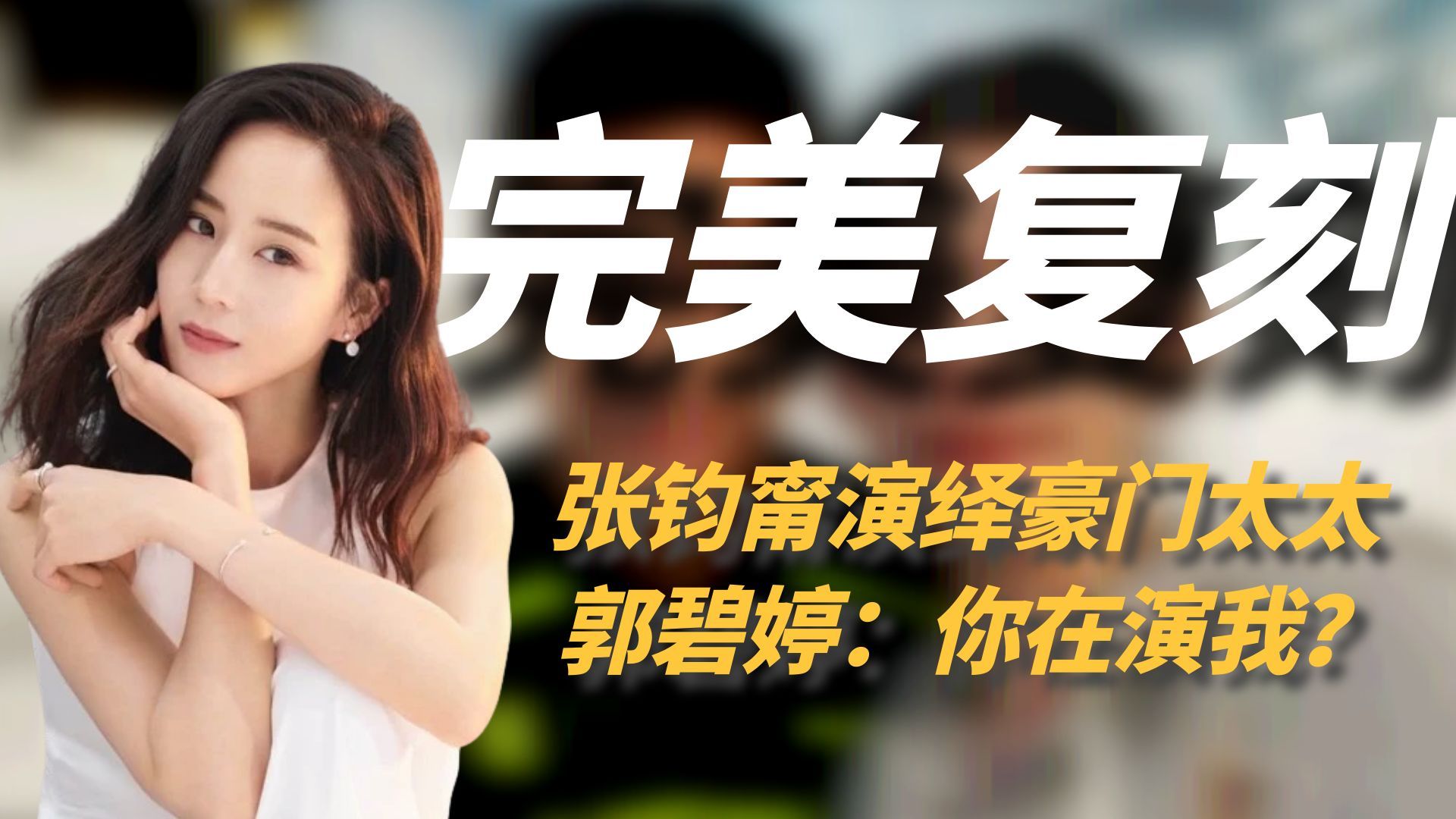 张钧甯新剧《瞒天过海》演绎豪门太太,网友:比着郭碧婷演的?