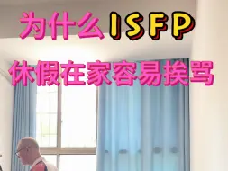 Download Video: 为什么isfp放假在家容易挨骂