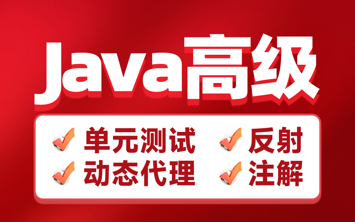 黑马Java基础进阶教程,轻松掌握java高级技术单元测试、反射、注解、动态代理哔哩哔哩bilibili