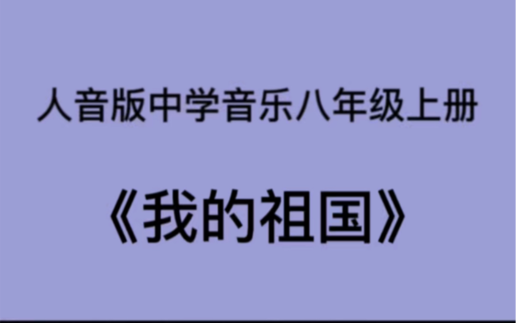 [图]人音版八上册音乐演唱歌曲《我的祖国》（又叫《伏尔塔瓦河》曲作者：斯美塔那。）钢琴即兴伴奏