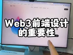 Скачать видео: Web3前端设计有多重要？