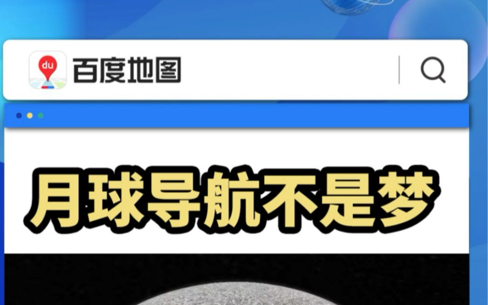 【百度地图新玩法】指尖启程 𐟚€ 月球导航不是梦 𐟌Œ 打开百度地图,搜索“月球” 𐟌• 秒速穿越到38万公里之外的银色世界𐟑㣮Š百度地图#月球也有地...