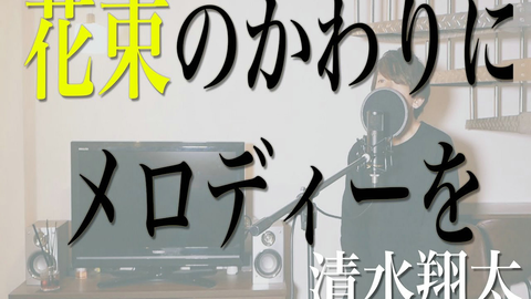 名曲 君が好き 清水翔太 歌詞付き Covered By 黒木佑樹 哔哩哔哩