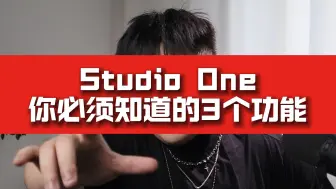 Studio One的3个方便功能，希望你早点知道！