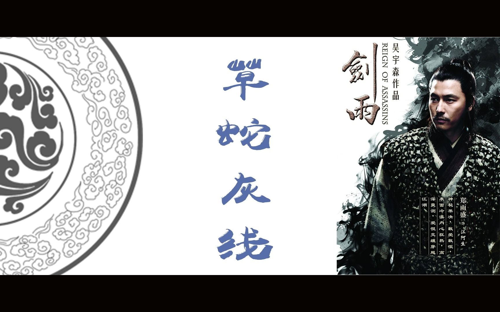 《剑雨》深度解析13:草蛇灰线(江阿生线 下)