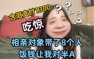 Tải video: 树洞投稿｜相亲女带8个人饭钱让我对半A？我真的报警了！