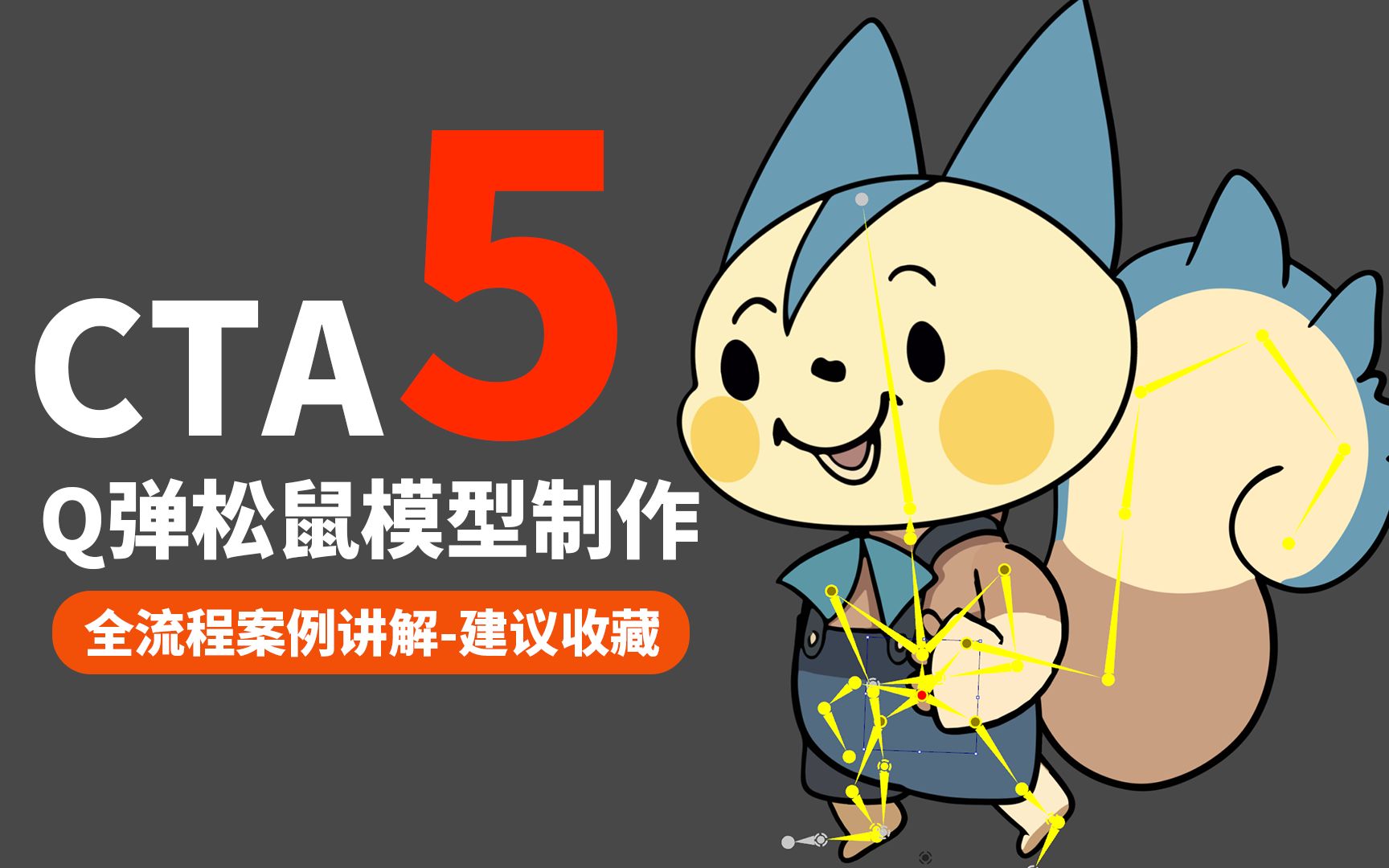 [图]【动画黑科技】CTA5 Q弹松鼠模型制作全流程案例解析cartoon animator5中文案例教学0基础学习动画