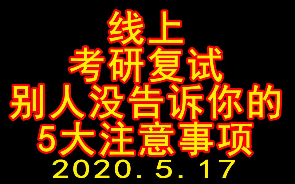 【考研】考研复试,线上网络复试,5个别人不会告诉的坑哔哩哔哩bilibili