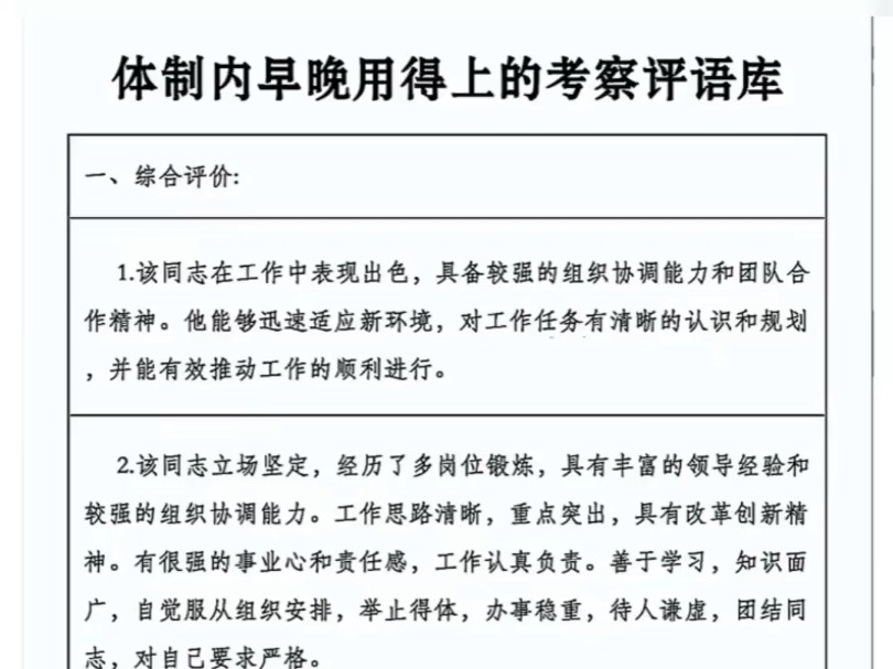 早晚都用得上的考察评语 先收藏备用#体制内碎碎念#体制内打工人#考察评语#写材料#笔杆子哔哩哔哩bilibili