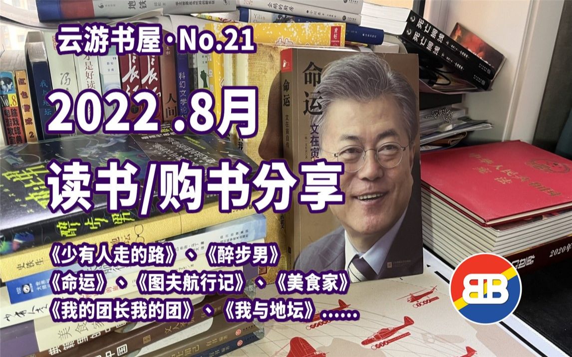 [图][读书]八月购书/读书分享，美食家、醉步男、文在寅自传、我的团长我的团，云游书屋No.21