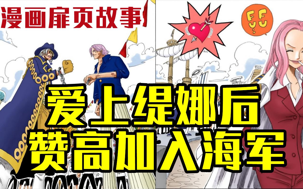 【海贼王漫画扉页故事】被乌索普打败后,赞高和芬布迪成为了朋友,之后俩人都爱上缇娜,一并加入缇娜麾下哔哩哔哩bilibili