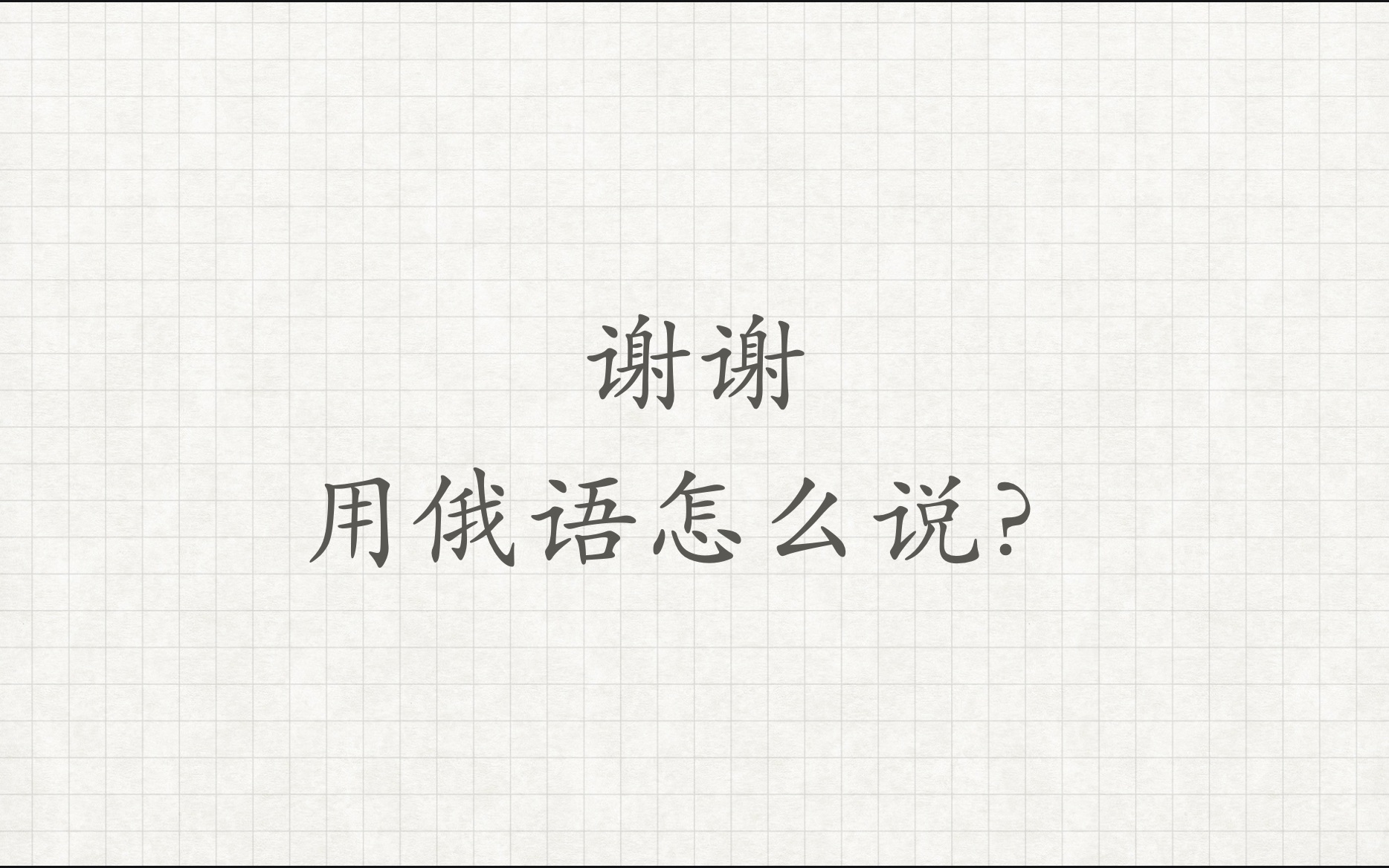 【谢谢】用俄语怎么说俄语外教学习俄语俄语对话俄语老师俄语教学哔哩哔哩bilibili