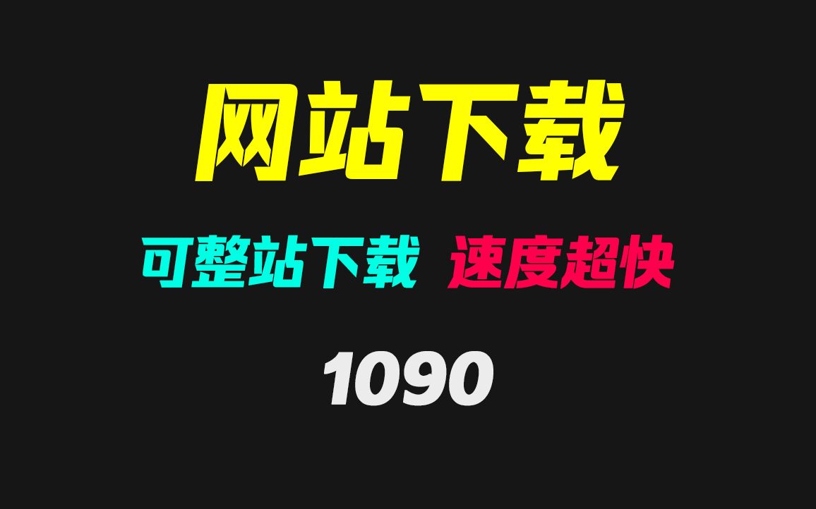 [图]怎么把喜欢的网站下载到本地？它支持整站下载