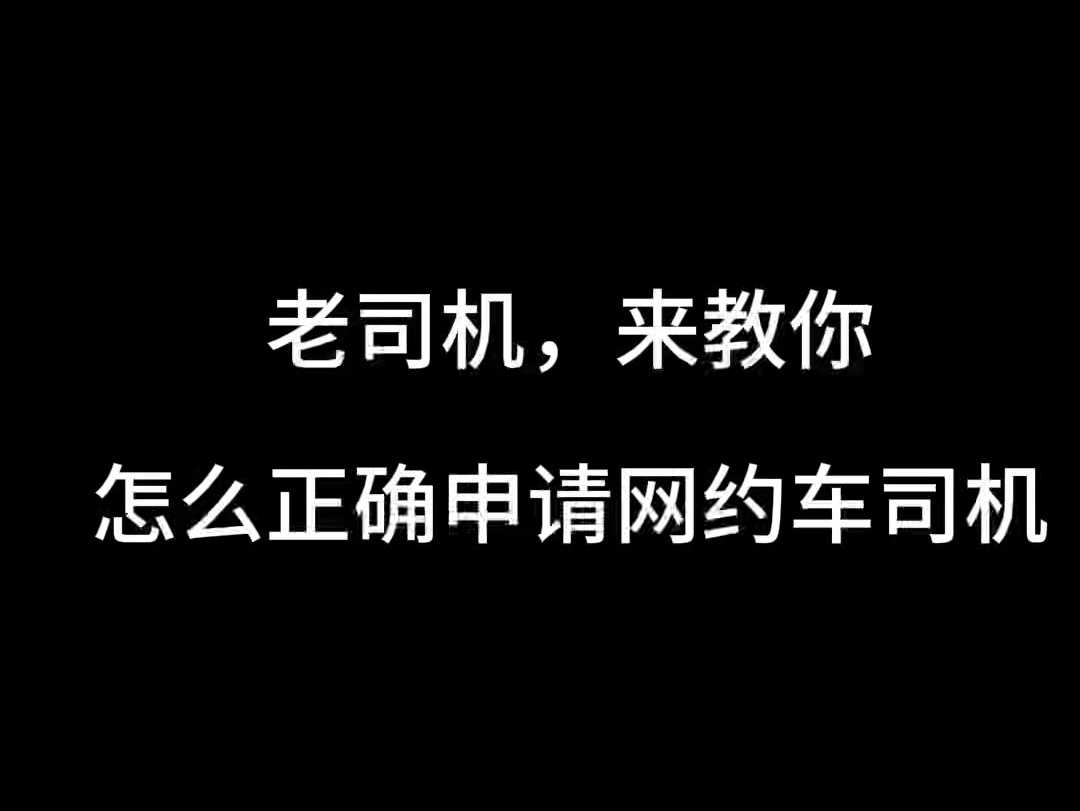 老司机,来教你怎么正确的申请网约车司机, #高德网约车 #网约车司机注册 #高德车主注册哔哩哔哩bilibili