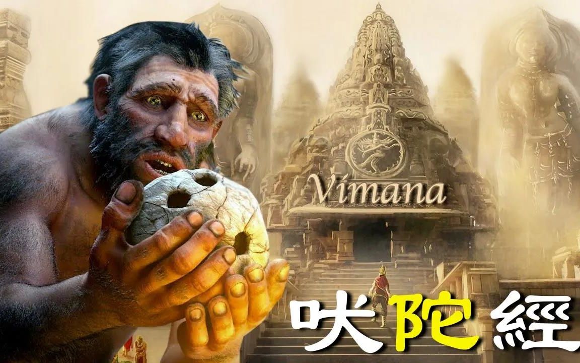 [图]史前文明存在，历史书得重写！印度古籍《吠陀经》记载的【Vimana】