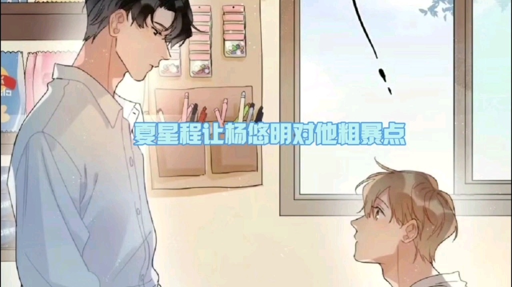 【明日星程】夏星程让杨悠明对他粗暴点!太刺激啦(赵成晨×钱文青)