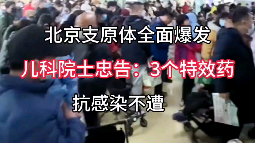 北京支原体全面爆发,儿科院士忠告:3个特效药,抗感染不遭罪哔哩哔哩bilibili