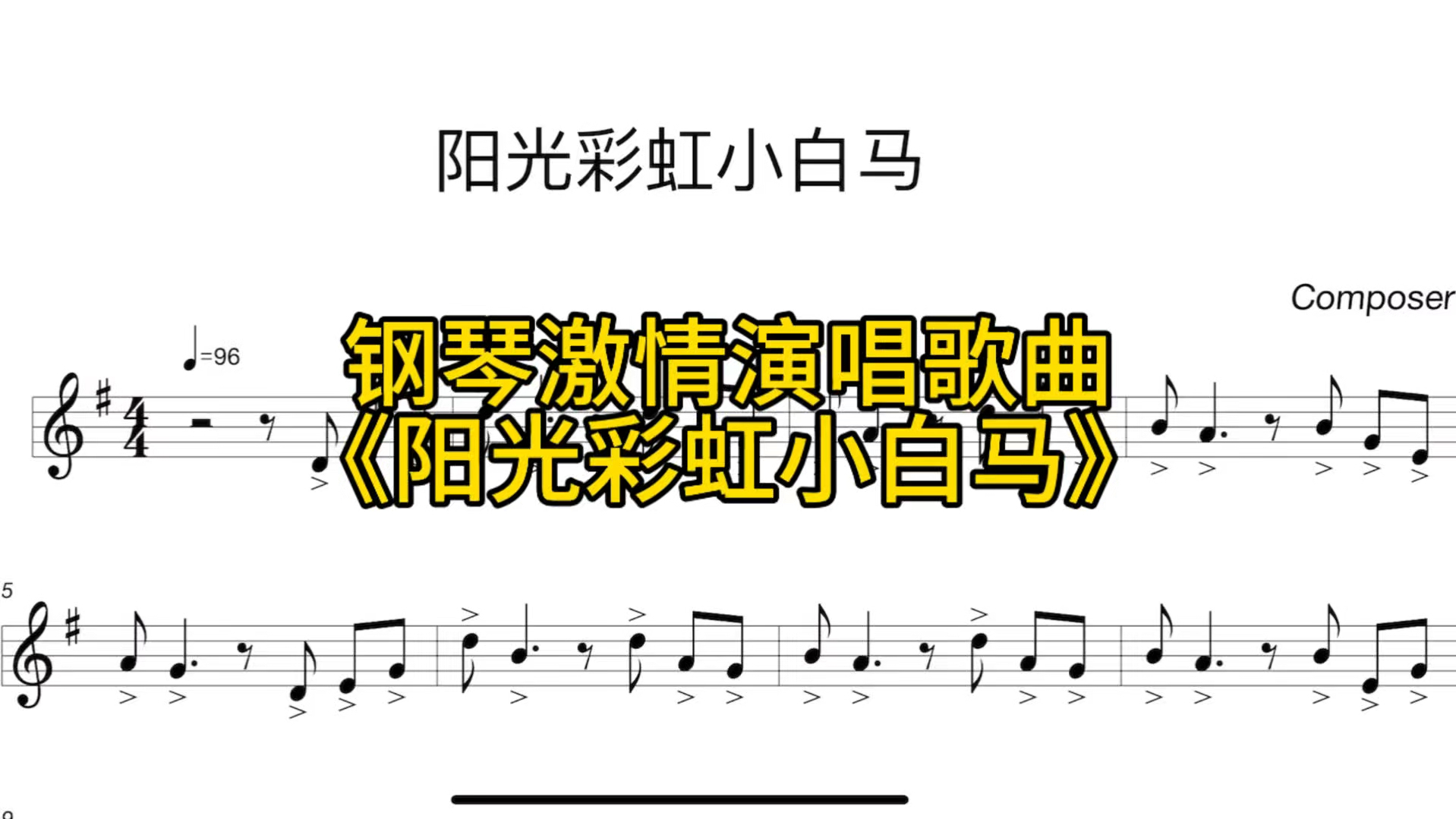 钢琴激情演唱大张伟《阳光彩虹小白马》