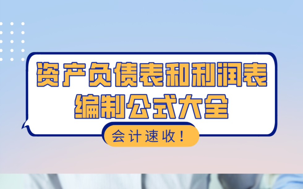 资产负债表和利润表编制公式大全❗哔哩哔哩bilibili